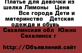 Платье для девочки из шелка Лимоны › Цена ­ 1 000 - Все города Дети и материнство » Детская одежда и обувь   . Сахалинская обл.,Южно-Сахалинск г.